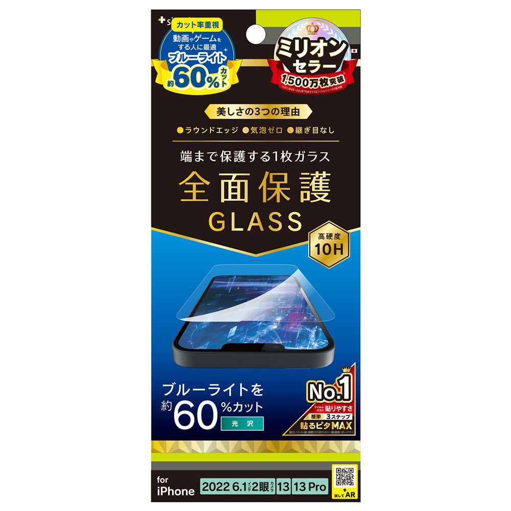 Rakuten - スマホフィルム フィルム iphone14/13Pro/13 トリニティ Simplism iPhone 14 / 13 / 13 Pro フルカバー 60%BL低減 強化ガラス 光沢 スマホ フィルム 携帯フィルム