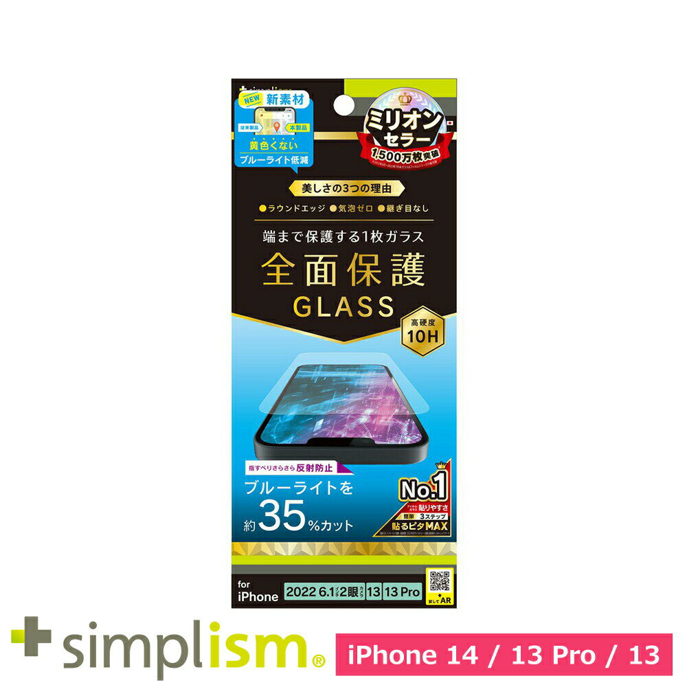 樂天商城 - スマホフィルム フィルム iphone14/13Pro/13 トリニティ Simplism iPhone 14 / 13 / 13 Pro フルカバー 反射防止 BL低減 強化ガラス スマホ フィルム 携帯フィルム