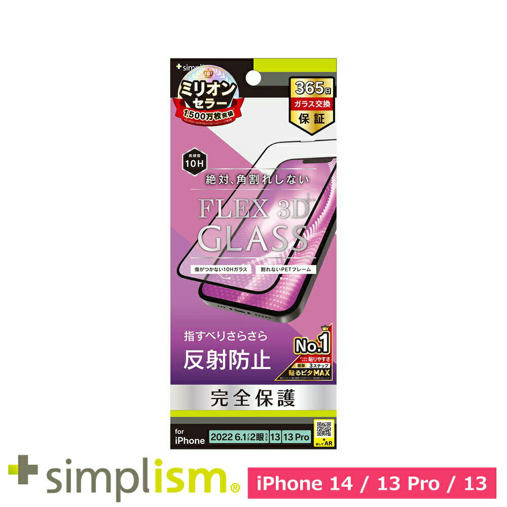 樂天商城 - スマホフィルム フィルム iphone14/13Pro/13 トリニティ Simplism iPhone 14 / 13 / 13 Pro [FLEX 3D] 反射防止 ガラス ブラック スマホ フィルム 携帯フィルム