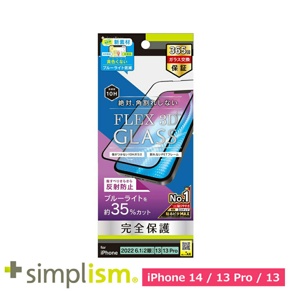 樂天商城 - スマホフィルム フィルム iphone14/13Pro/13 トリニティ Simplism iPhone 14 / 13 / 13 Pro [FLEX 3D] 反射防止BL低減 ガラス ブラック スマホ フィルム 携帯フィルム