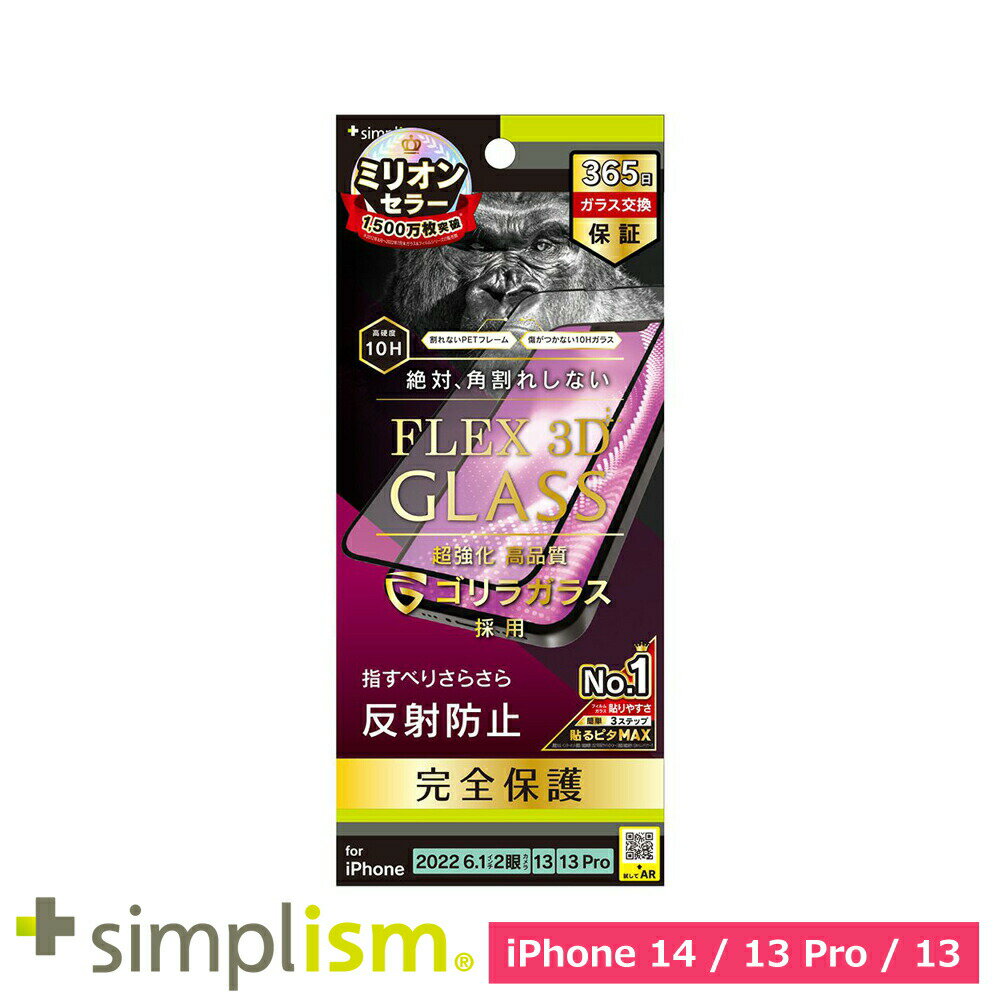 樂天商城 - スマホフィルム フィルム iphone14/13Pro/13 トリニティ Simplism iPhone 14 / 13 / 13 Pro [FLEX 3D] 反射防止 ガラス ブラック スマホ フィルム 携帯フィルム