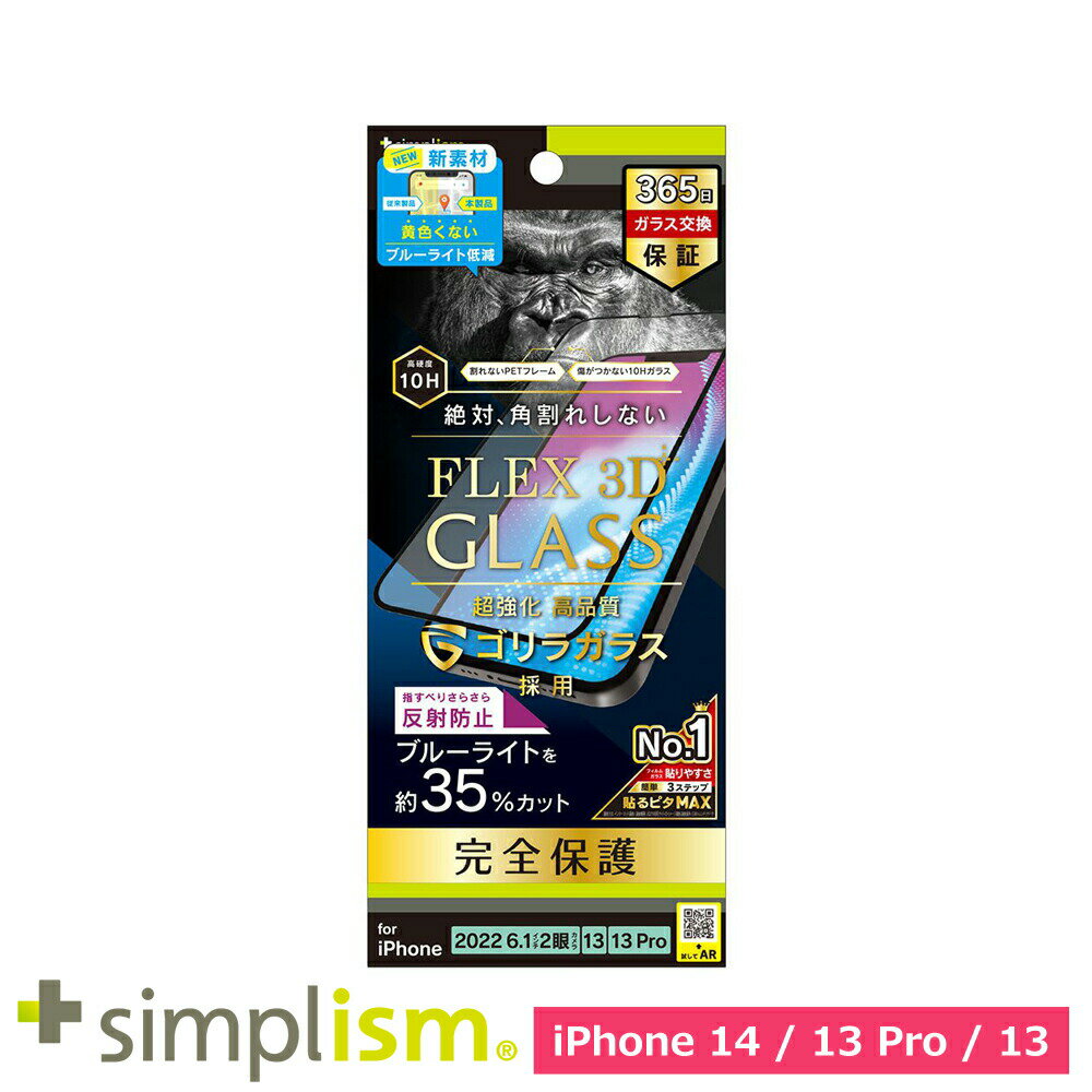 Rakuten - スマホフィルム フィルム iphone14/13Pro/13 トリニティ Simplism iPhone 14 / 13 / 13 Pro [FLEX 3D] 反射防止BL低減 ガラス ブラック スマホ フィルム 携帯フィルム