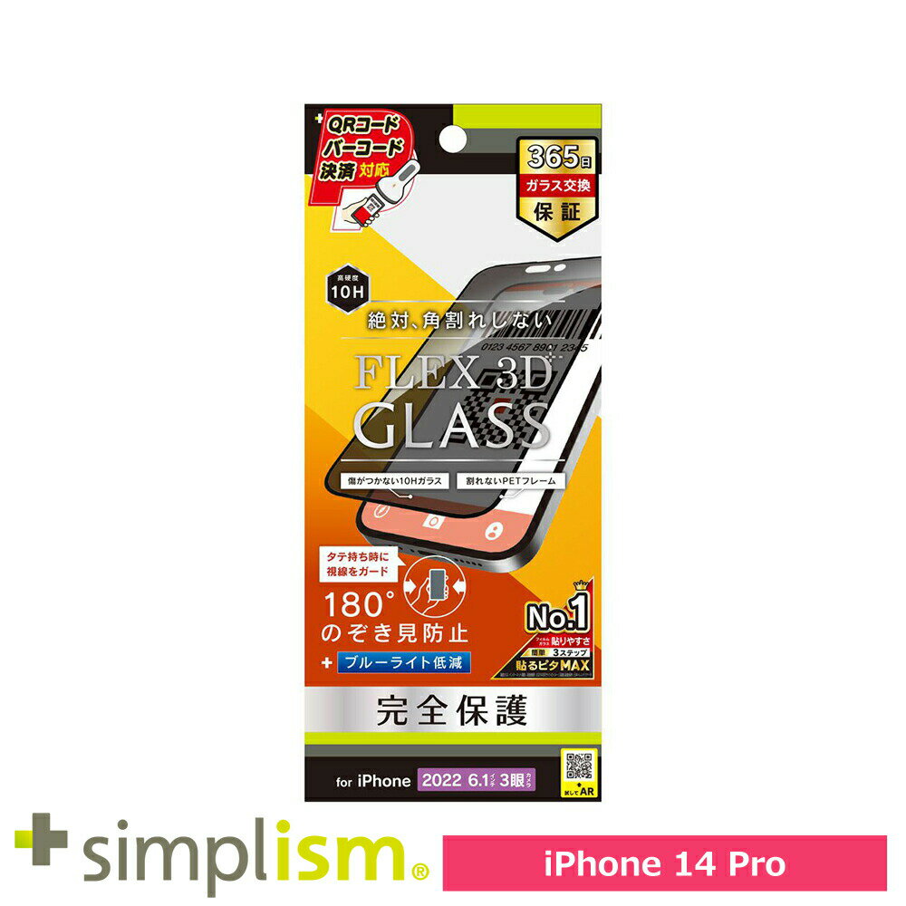 Rakuten - スマホフィルム フィルム iphone14Pro トリニティ Simplism iPhone 14 Pro [FLEX 3D] のぞき見防止 複合フレームガラス ブラック スマホ フィルム 携帯フィルム