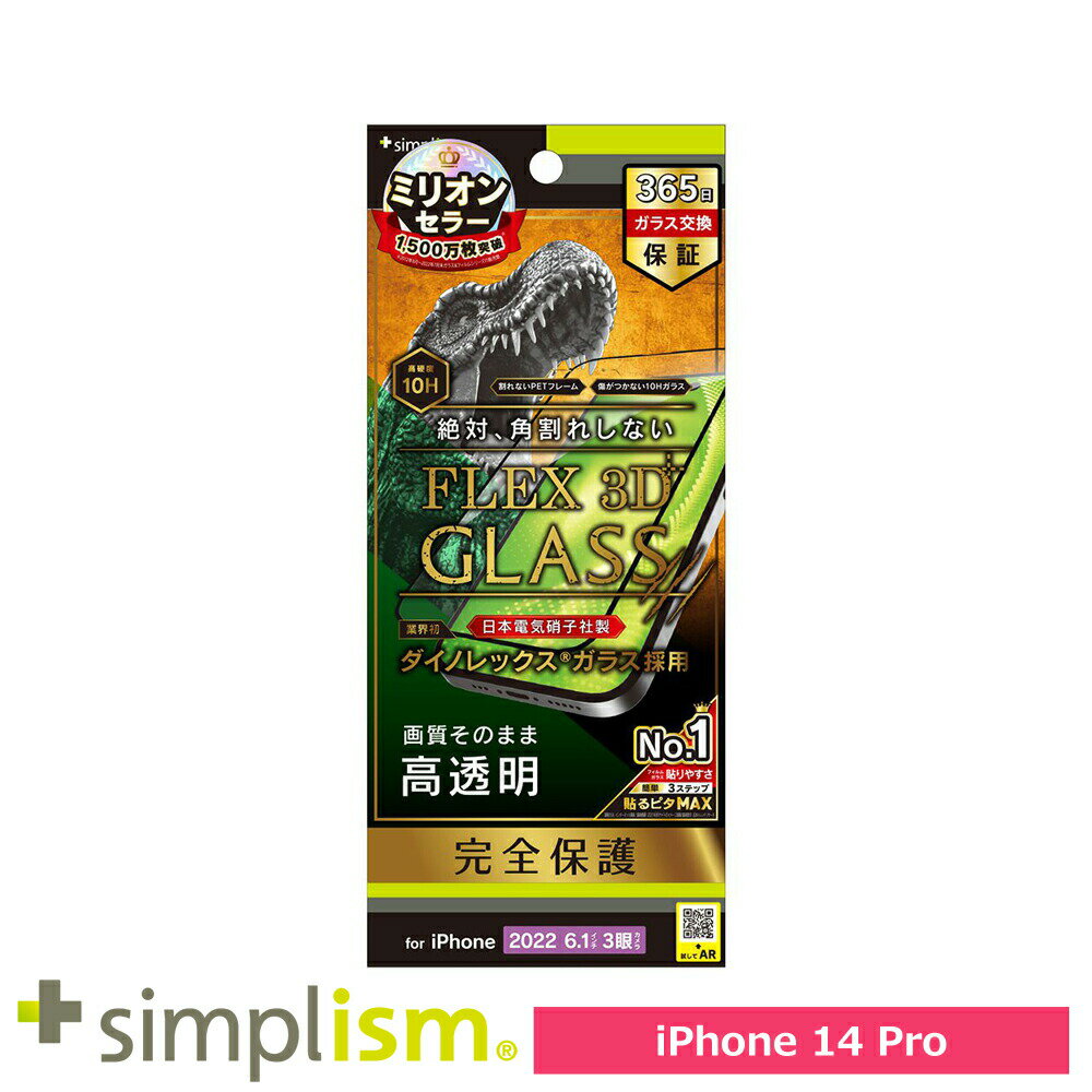 スマホフィルム フィルム iphone14Pro トリニティ Simplism iPhone 14 Pro [FLEX 3D] Dinorex 高透明 ガラス ブラック スマホ フィルム 携帯フィルム