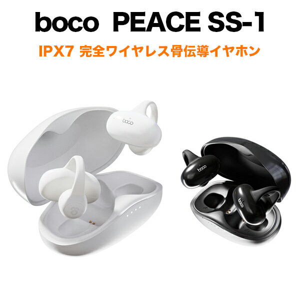 BoCo PEACE SS-1 完全ワイヤレス骨伝導イヤホン IPX7 Bluetooth 5.2 ワイヤレスイヤホン 骨伝導 ワイヤレスイヤホン ノイズキャンセリング イヤホン 骨伝導イヤホン boco 長時間 イヤーカフ型 音質 ワイヤレスイヤホン iphone 軽い ケース 耳をふさがない ながら聴き ボコ