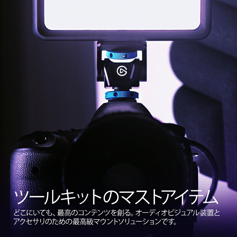 Elgato Cold Shoe コールドシュー 自由自在に角度調整 高い耐久性 撮影機材 アクセ...