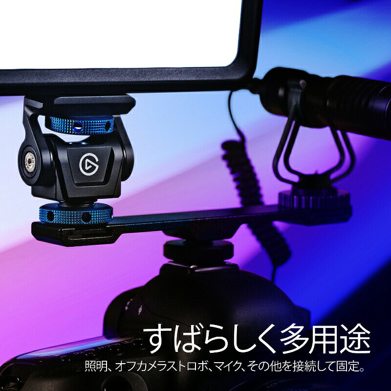 Elgato Cold Shoe コールドシュー 自由自在に角度調整 高い耐久性 撮影機材 アクセ...
