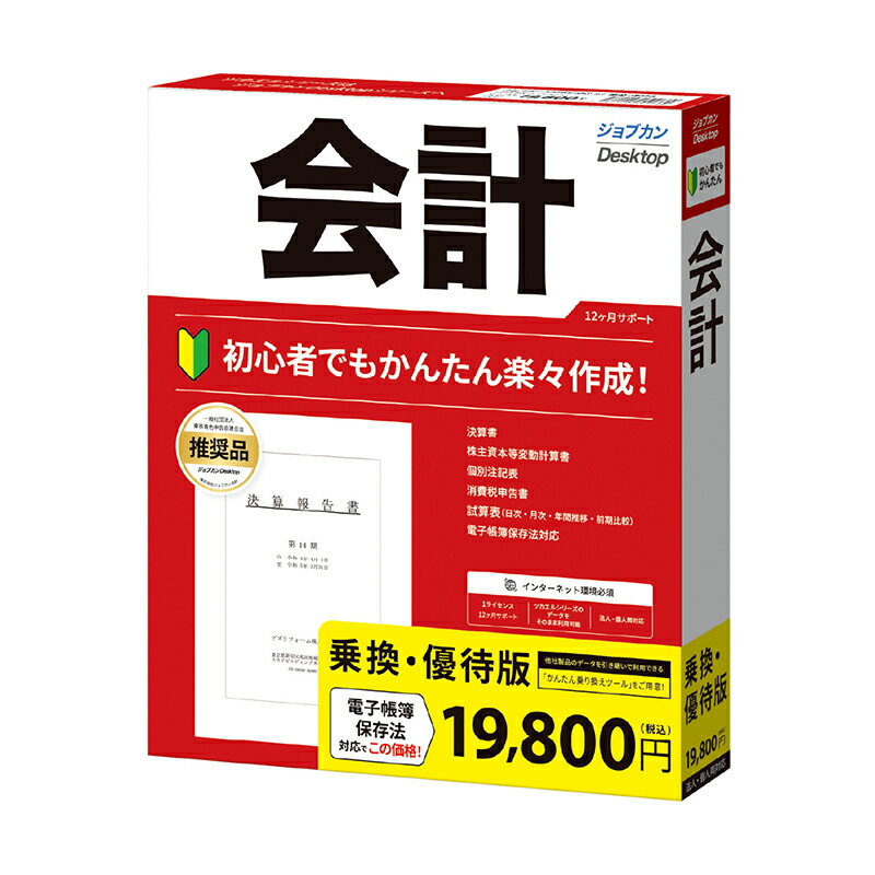 ジョブカン会計 ジョブカンDesktop 会計 23 乗換・優待版