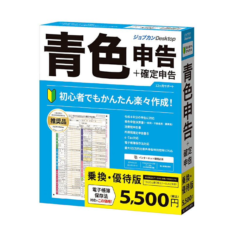 初めてでもあんしん　誰でもかんたん確定申告！製品特長 製品仕様・お問い合わせ先 ご注意 製品特長 e-Tax対応!【乗換の方限定】 商品説明 【乗換の方限定】お得な「ジョブカンDesktop 青色申告 23 」の乗換・優待版 他社の青色申告ソフトから買い替えをご検討の方はもちろん、「ツカエル青色申告の旧シリーズ」のユーザーの方もご利用いただけます。「ジョブカンDesktop 青色申告 23 」は初心者でもかんたんに作成ができる青色申告・確定申告ソフト。 個人事業主、フリーランスの方の青色申告や白色申告はもちろん、複数の事業を行っている兼業の方の確定申告にもご利用いただいております。 製品仕様・お問い合わせ先 型番 PC0BR1801 JANコード 4582208692684 本体サイズ 横18.6cm × 高さ22.1cm × 奥行3.0cm 本体重量 137g 対応OS Windows 11/ Windows 10(Sモードを除く)/Windows 8.1(RTを除く) ※32ビット版/64ビット版、各OSの最新バージョン 動作CPU CPU 1GHz以上を推奨 動作メモリ 1GB以上(32ビット)、2GB以上(64ビット) 動作HDD容量 300MB以上(データ領域は別途必須) Webブラウザ Google Chrome Microsoft Edge （Chromiumベース） Mozilla Firefox ※サポートされている最新のバージョンをご利用ください。 ディスプレイ 本体に接続可能で、上記OSに対応したディスプレイ 解像度 ： 1280×768以上必須 画面の色 ： High Color（16ビット）以上必須 製品構成 CD-ROM、インストールガイド(IDシール貼り付け済み)