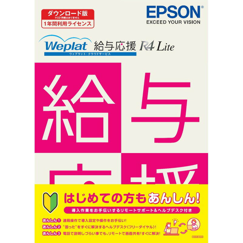 エプソン Weplat 給与応援 R4 Lite リモートヘルプデスク付 2