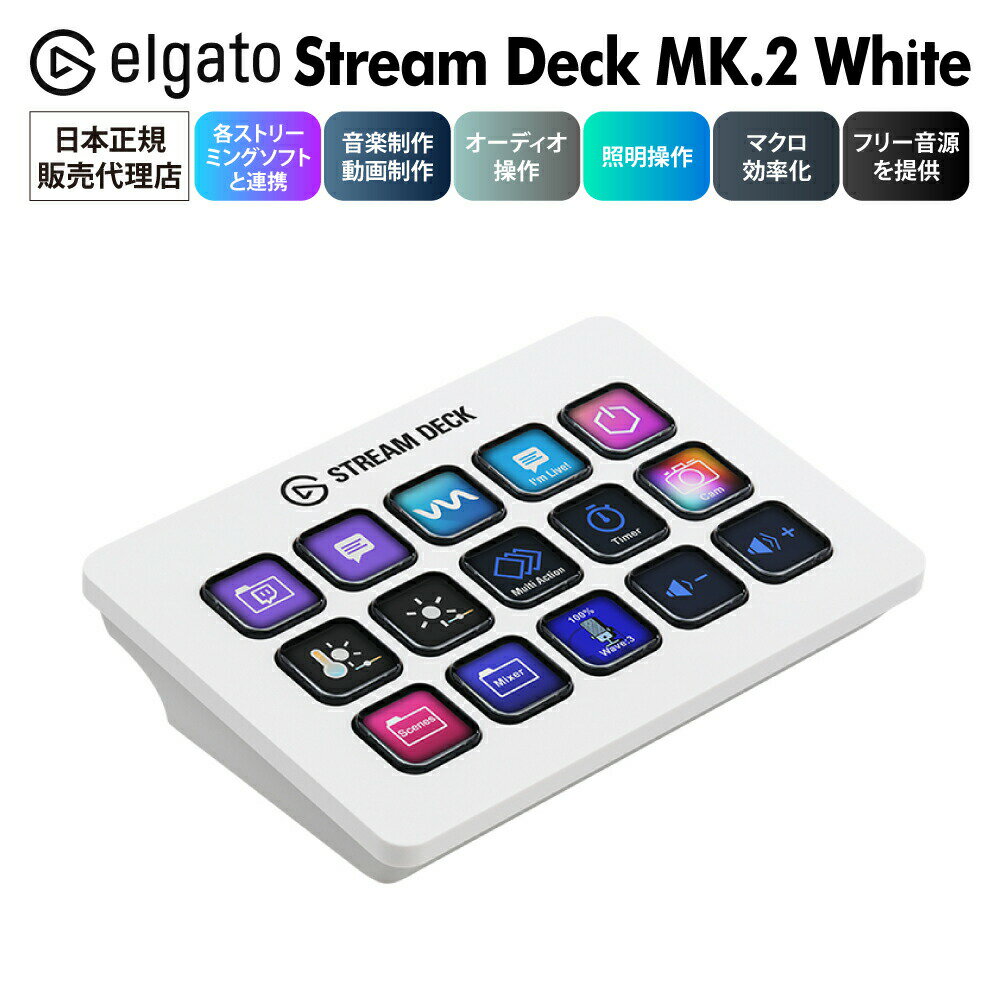 【正規代理店】Elgato Stream Deck MK.2 White 日本語パッケージ ホワイト エルガト コルセア USB-C 左手デバイス 動画編集 USB-C to USB-A ケーブル ショートカット ゲーム配信 ゲーミング VJ操作 ホットキー ストリームデック