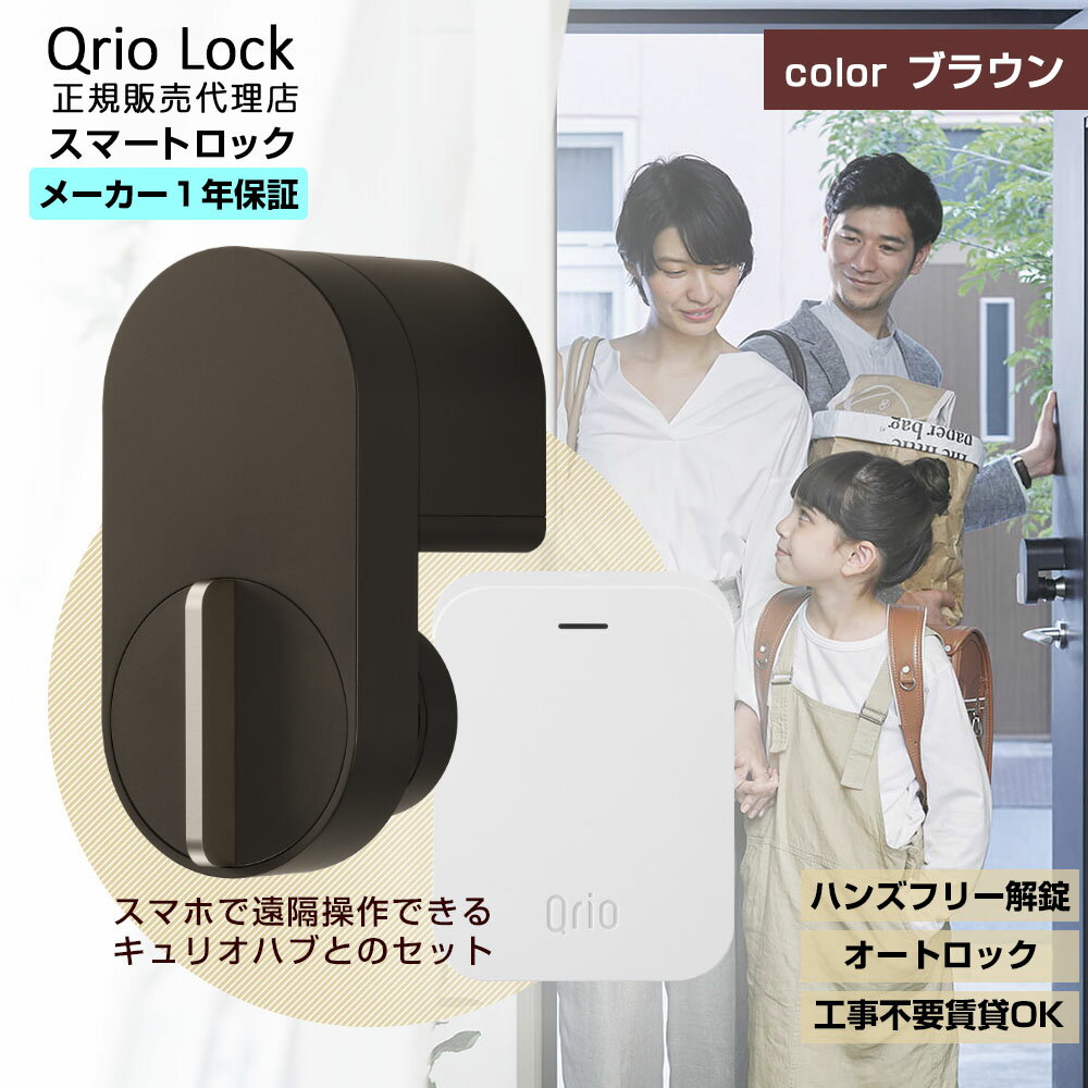 【正規販売代理店】キュリオロック + Qrio Hub 茶色セット Q-SL2 | キュリオ キュリオキー qrio lock k..