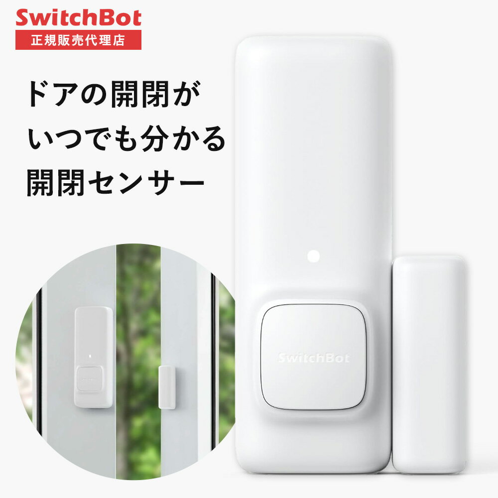 【お買い物マラソン値下げ中】SwitchBot 開閉センサー 【正規代理店】 開閉状況検知 ドア 窓 ホワイト Alexa アラート 遠隔操作 スマートリモコン 簡単取付 スマートホーム スイッチボット スマホ 汎用 家電 iphone 操作 アレクサ 防犯 扉 自動
