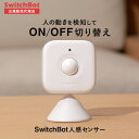 SwitchBot 人感センサー スイッチボット 【正規代理店】 ホワイト 遠隔操作 スマートリモコン 簡単取付 スマートホーム スイッチボット スマホ 家電 iphone 操作 アレクサ 後付け 防犯 アラート通知 工事不要 自動点灯 感知 電池式 赤外線