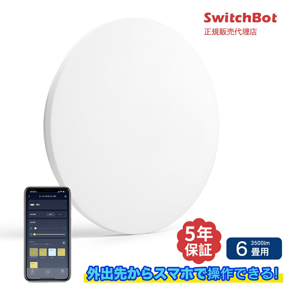 SwitchBot スイッチボット LEDシーリングライト 6畳 【正規代理店】 LED スマホ・音声で照明を操作　スマート家電 スマートスピーカー対応 Alexa GoogleアシスタントW2612231