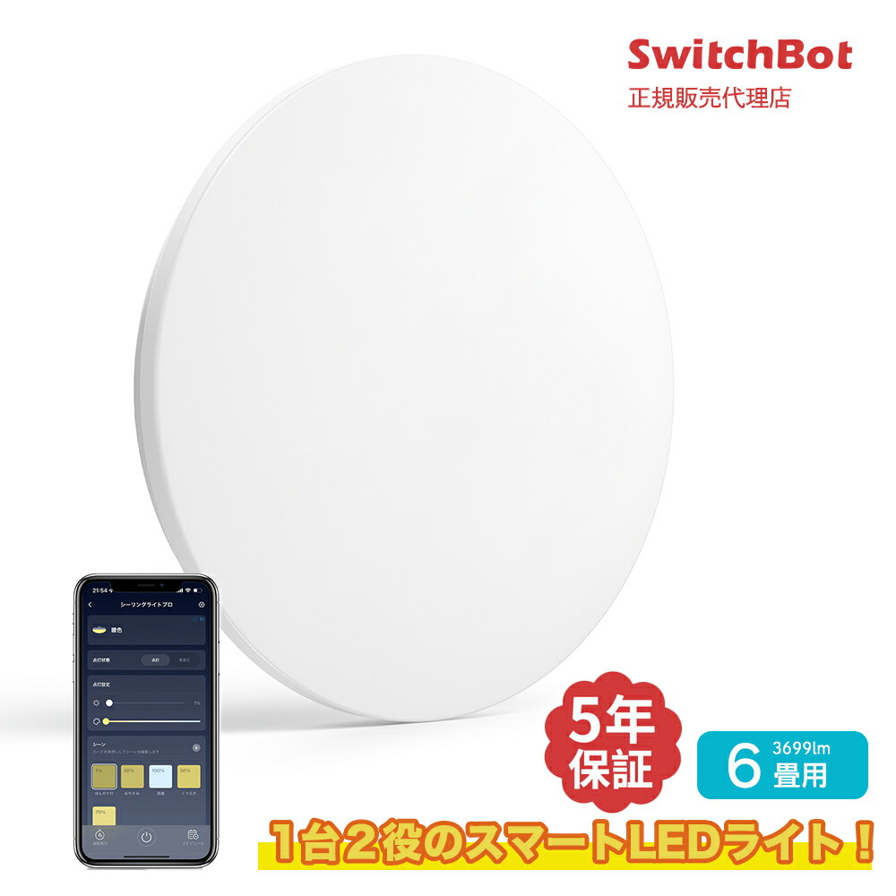 SwitchBot スイッチボット LEDシーリングライト プロ 6畳 【正規代理店】 LED スマホ・音声で照明を操作　スマート家電 スマートスピーカー対応 Alexa Googleアシスタン W2612211