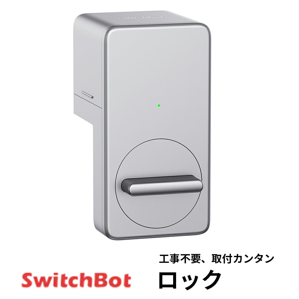 SwitchBot ロック (シルバー) スマートロック 【正規代理店】 玄関ドア ロック ドア 後付け 玄関 工事不要 鍵 開錠 物理鍵 取付簡単 防犯 アレクサ Google Home スマホ iphone 操作 アレクサ カギ 解施錠