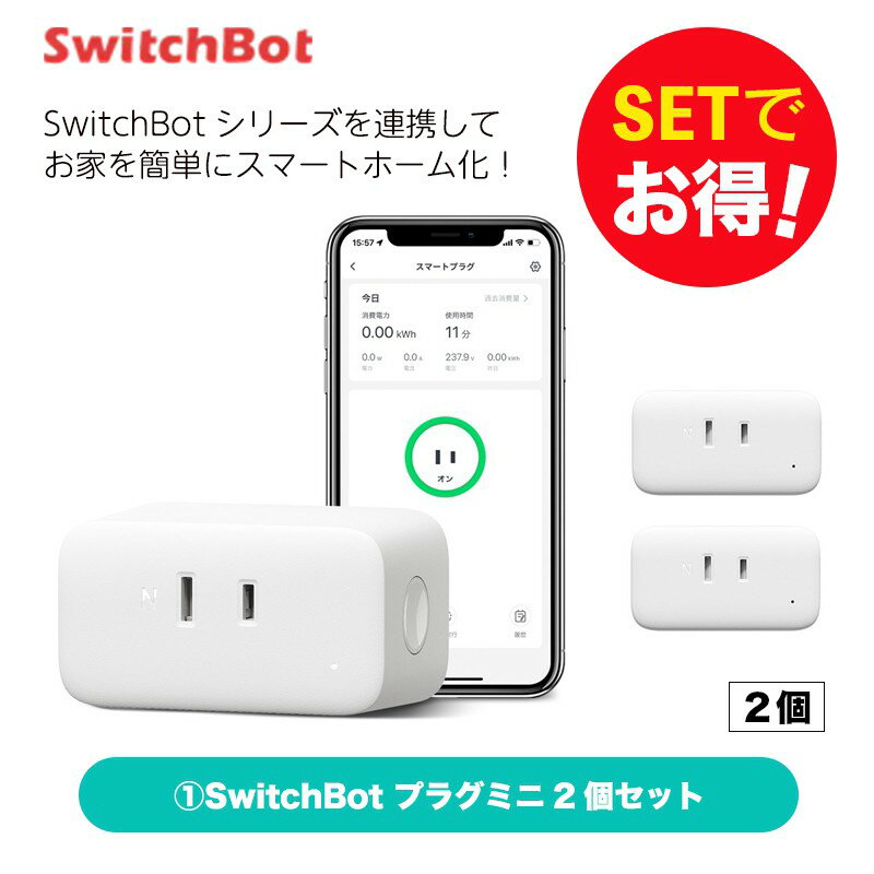 【20％！お得セット】 SwitchBot スイッチボット プラグミニ3個 セット スマートホーム 簡単設置 遠隔操作 工事不要