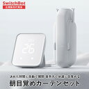 SwitchBot スイッチボットカーテン(U型レール3)2個&Hub 2 セット