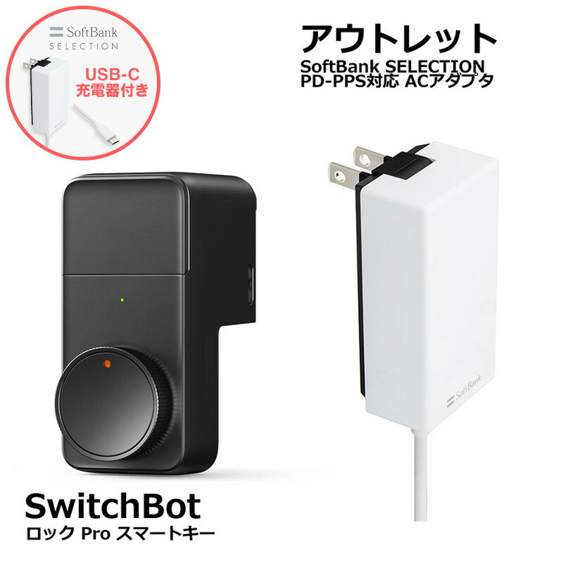 SwitchBot スマートロックPro + Softbank SELECTION 27W USB-C 急速充電器 セット