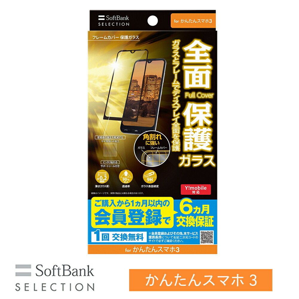 樂天商城 - SoftBank SELECTION フレームカバー 保護ガラス for かんたんスマホ3 全面保護 SB-A051-GAOP/FCBK