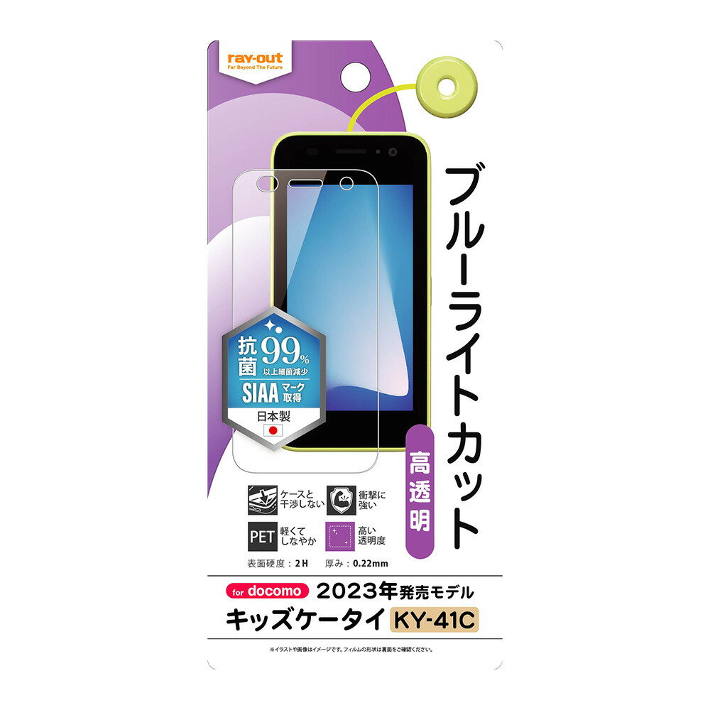 Rakuten - レイ・アウト キッズケータイ KY-41C フィルム 衝撃吸収 BLC 光沢 抗菌・抗ウイルス