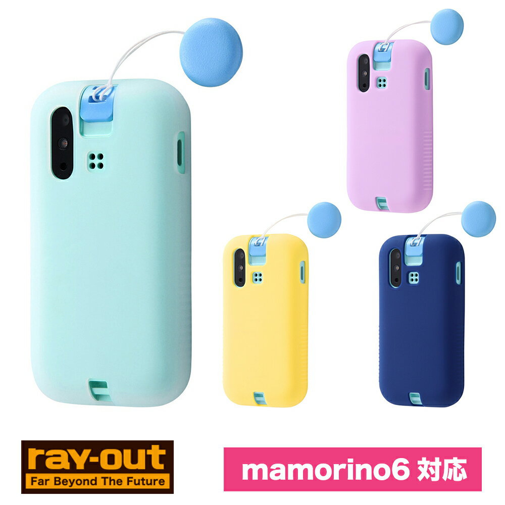Rakuten - mamorino6 シリコンケース シルキータッチ マモリーノ シックス　キッズ用ケータイ　ray-out レイアウト