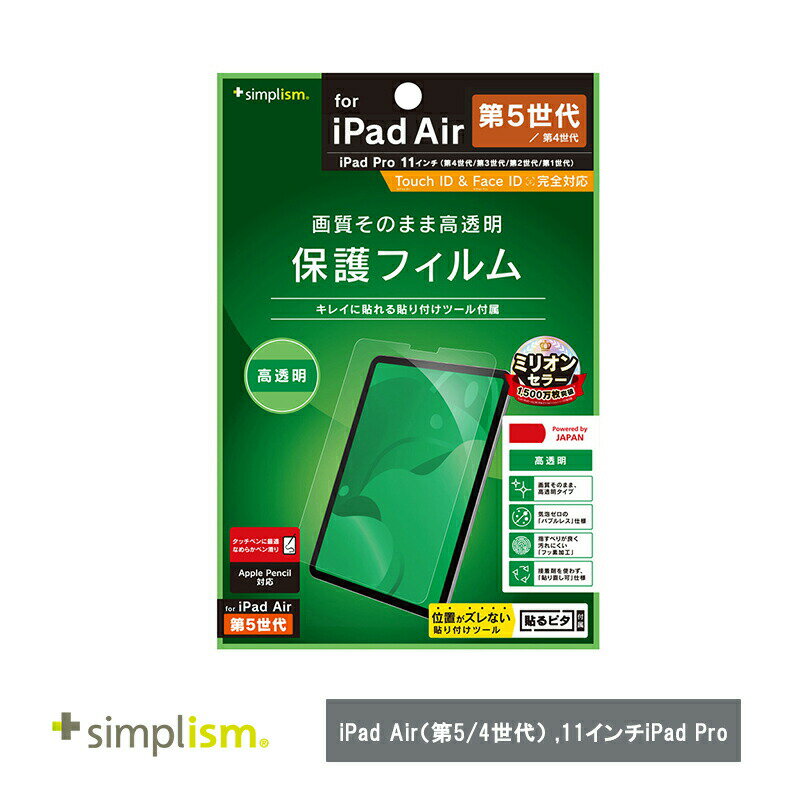 Simplism トリニティ iPad Air（第5 / 4世代） / 11インチiPad Pro（第4 / 3 / 2 / 1世代）高透明 画面保護フィルム