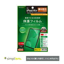 Simplism トリニティ iPad Air(第5 / 4世代) / 11インチiPad Pro(第4 / 3 / 2 / 1世代)高透明 画面保護フィルム