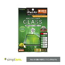 Simplism トリニティ iPad Air(第5 / 4世代) / 11インチiPad Pro(第4 / 3 / 2 / 1世代)高透明 画面保護強化ガラス