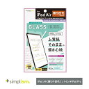 Simplism トリニティ iPad Air(第5 / 4世代) / 11インチiPad Pro(第4 / 3 / 2 / 1世代)上質紙の様な描き心地 画面保護強化ガラス 反射防止