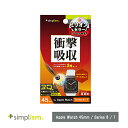 Simplism Apple Watch 45mm / Series 8 / 7 衝撃吸収 光沢 全画面保護自己治癒フィルム 2枚セット