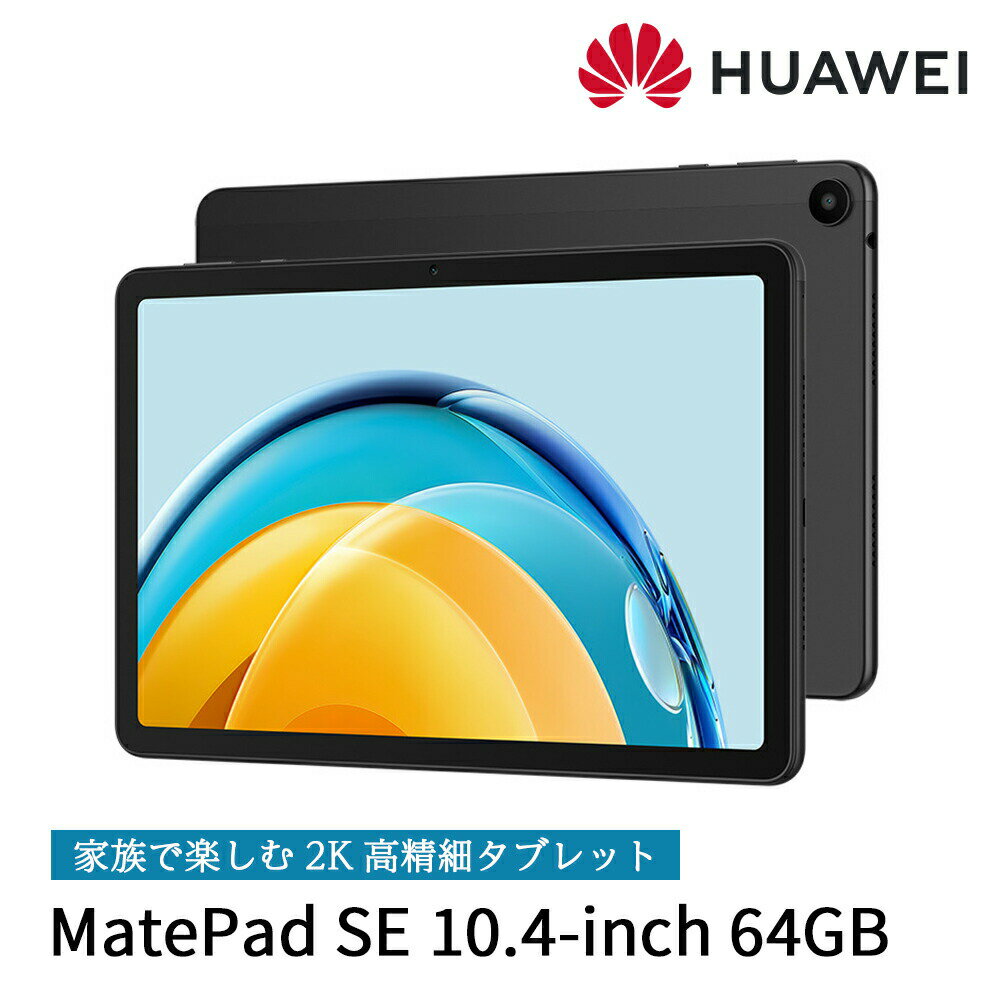 HUAWEI タブレット タブレット HUAWEI MatePad SE 10.4インチ 大画面 ファーウェイ メイトパッド 軽量薄型 低ブルーライト Graphite Black/4G/64GB