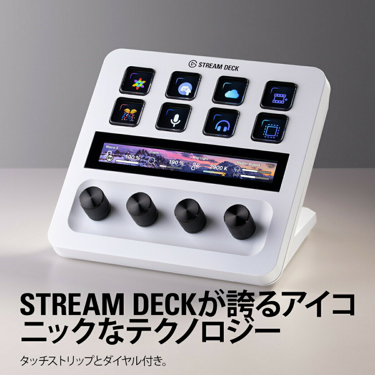 【正規代理店】Stream Deck + ホワイト elgato ダイヤル タッチパネル付き 10GBD9911 エルガト 日本語パッケージ コルセア USB-C 左手デバイス 動画編集 ストリームデック 写真編集 グラフィック ワークフロー カメラ 音量 ショートカット