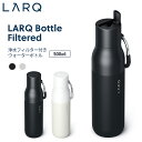 LARQ ラーク Bottle Filtered ボトル フィルタード 500ml 浄水フィルター付きウォーターボトル 保冷 保温（魔法ビン）鉛 塩素など 有害物質除去機能 マイボトル 浄水 ストロー 冷水 白湯 水 美味しい カルキ 旅行 オフィス 持ち運び ステンレス シンプル カラビナ付き