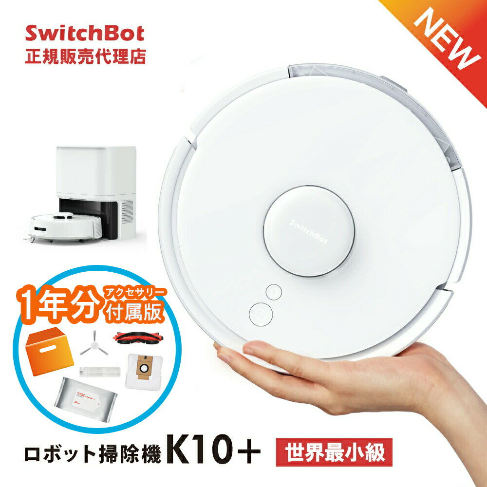 SwitchBotロボット掃除機K10+ 専用一年分アクセサリー付属版 【正規代理店】 スイッチボット 水拭き 拭き掃除 自動ゴミ収集 W3011023 ※2023年11月12日発売予定