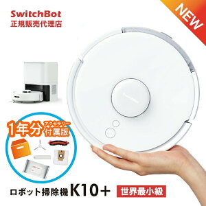 SwitchBotロボット掃除機K10+ 専用一年分アクセサリー付属版 スイッチボット 水拭き 拭き掃除 自動ゴミ収集 W3011023 ※2023年11月12日発売予定