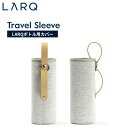 LARQ ラーク Travel Sleeve トラベルスリーブ Medium Insulated Bottle インシュレーテッド ボトル 対応 Bottle PureVis対応 Insulated Bottle対応 SHG050A ボトルケース レザーストラップ マイボトル ウォーターボトル 旅行 持ち運び シンプル おしゃれ