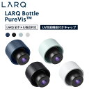 LARQ ラーク PureVis ピュアビス Bottle Caps ボトルキャップ UV除菌機能付き UVボトルキャップ LARQアクセサリー セルフクリーニング機能 浄水 冷水 白湯 水 旅行 持ち運び 除菌 消臭 健康 プレゼント スペア キャップ 蓋 フタ