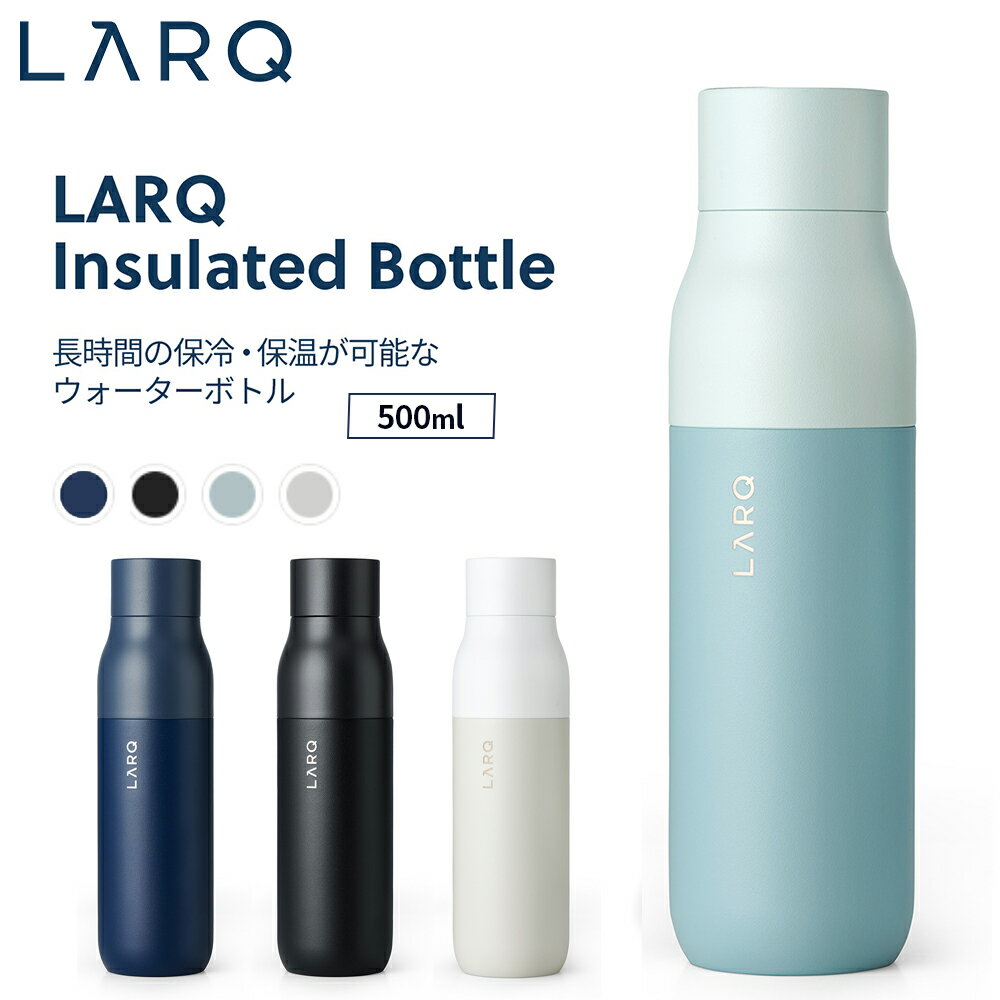 LARQ ラーク Insulated Bottle インシュレーテッド ボトル 500ml 真空二重構造 ウォーターボトル 保温 保冷 水筒 マイボトル 冷水 白湯 水 旅行 オフィス 持ち運び ステンレス ツートンカラー シンプル おしゃれ かわいい プレゼント ギフト