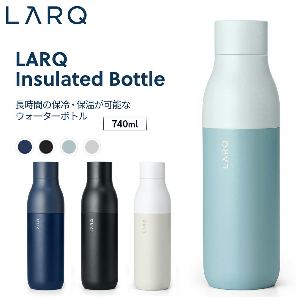 LARQ ラーク Insulated Bottle インシュレーテッド ボトル Monaco Blue 740ml 真空二重構造 保温 保冷 マイボトル 冷水 白湯 水 旅行 オフィス 持ち運び ステンレス ツートンカラー シンプル おしゃれ かわいい プレゼント ギフト