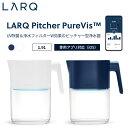 LARQ ラーク Pitcher PureVis(TM) ピッチャー ピュア ビス 1.9L UV除菌 浄水フィルター セルフクリーニング機能 ポット型浄水器 水分 飲量 アプリ記録 浄水 塩素 カルキ 化学物質 鉛 水銀 除去 除菌 水 長寿命 ろ過 美味しい 健康