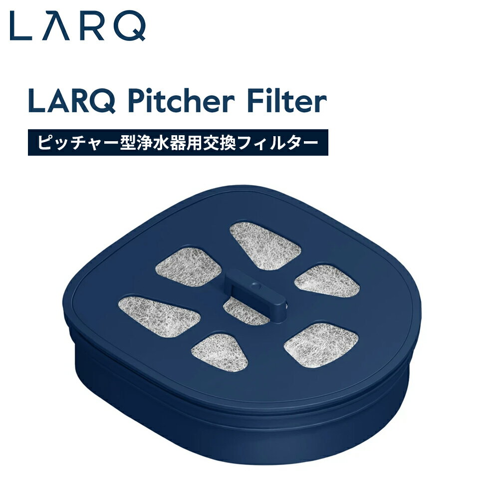 LARQ ラーク Pithcher ピッチャー ピュア ビス Filter フィルターピッチャー型浄水器用交換フィルター PAFR190A 浄水器 フィルター 交換 スペア ストック 水 カーボンフィルター 塩素 鉛 水銀 化学物質 除去 植物由来