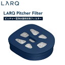 LARQ ラーク Pithcher ピッチャー ピュア ビス Filter フィルターピッチャー型浄水器用交換フィルター PAFR190A 浄水器 フィルター 交換 スペア ストック 水 カーボンフィルター 塩素 鉛 水銀 化学物質 除去 植物由来