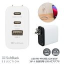 SoftBank SELECTION USB PD-PPS対応 GaN 65W 3ポート 急速充電 USB ACアダプタ 急速充電対応ACアダプタ ソフトバンクセレクション SB-AC23-2C1A