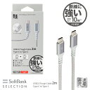 SoftBank SELECTION タフケーブル USB2.0 Tough Cable 2m Type-C to Type-C 急速充電対応 屈強耐久10倍 断線に強い ソフトバンクセレクション SB-CA55-CC20 1