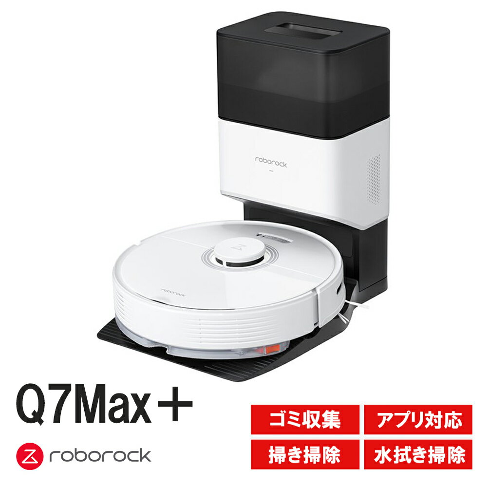 Roborock ロボロック Q7Max＋白 ホワイト ロボット掃除機 Q7MP02-04 効率的な動きと安心の大容量バッテリー