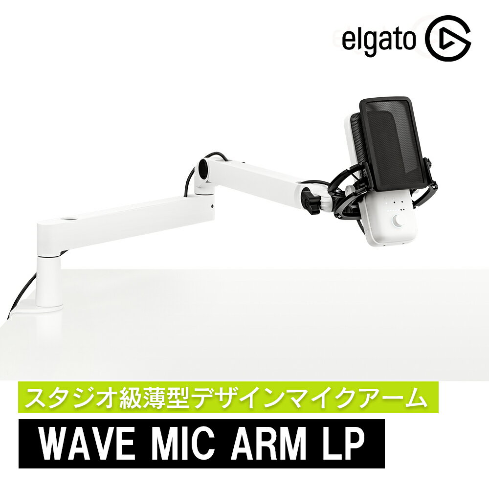 Elgato Wave Mic Arm LP ホワイト 薄型デザインマイクアーム 日本語パッケージ アーム360度回転 スタジオ級 ブームアーム マイクスタンド 10AAN9911-JP