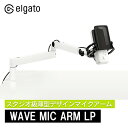 Elgato Wave Mic Arm LP ホワイト 薄型デザインマイクアーム 日本語パッケージ アーム360度回転 スタジオ級 ブームアーム マイクスタンド 10AAN9911-JP