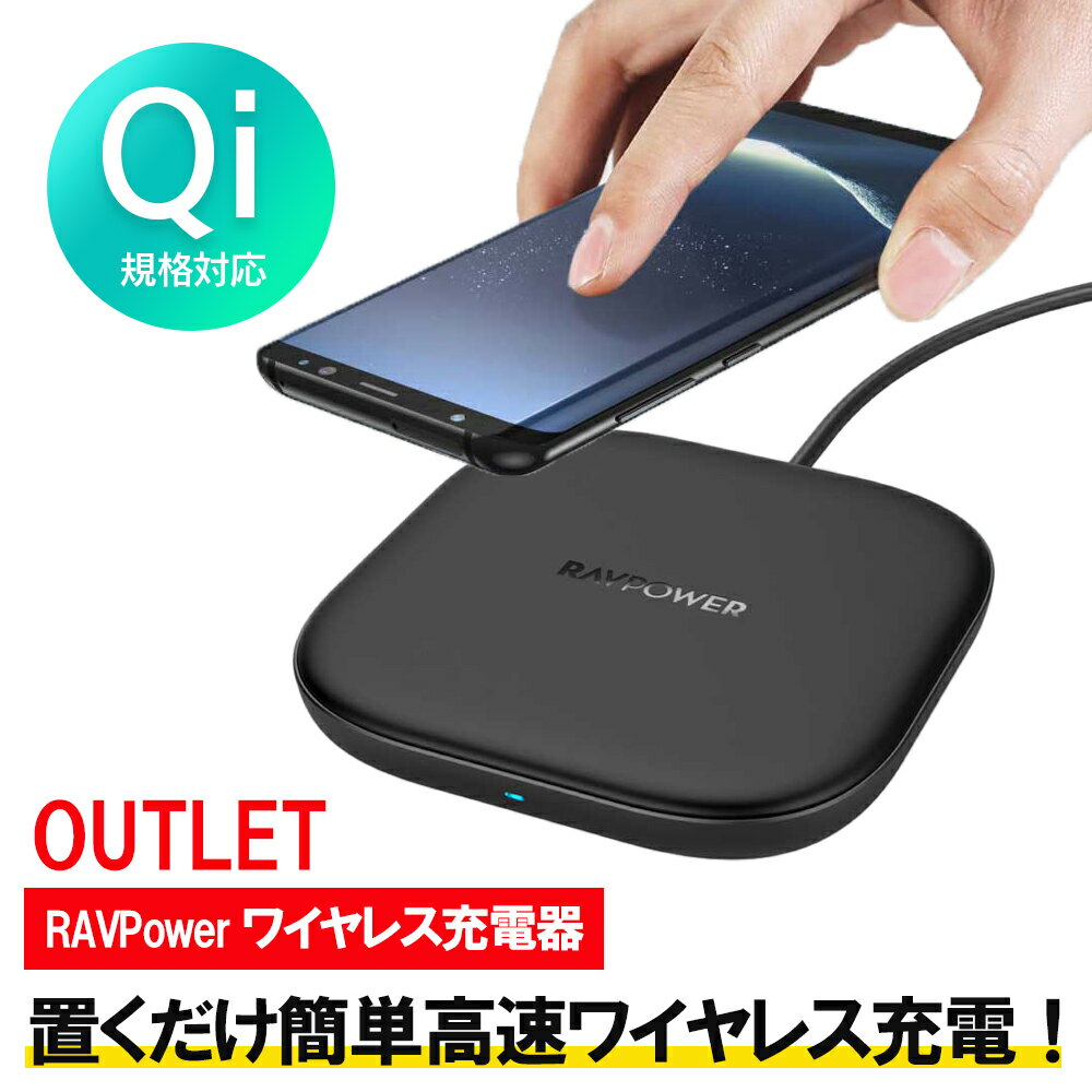 RAVPower ワイヤレス充電器 【超特価】【10個まで購入可能】RAVPower 高速ワイヤレス充電器　TURBO WIRELESS CHARGER 10W iPhone スマートフォン Qi対応 充電 アウトレット